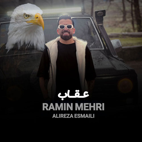 رامین مهری عقاب