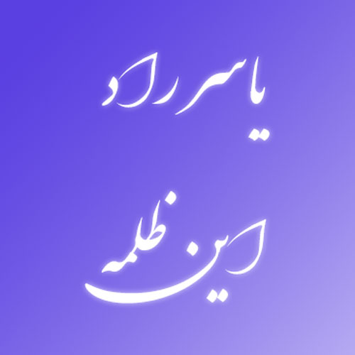 یاسر راد این ظلمه